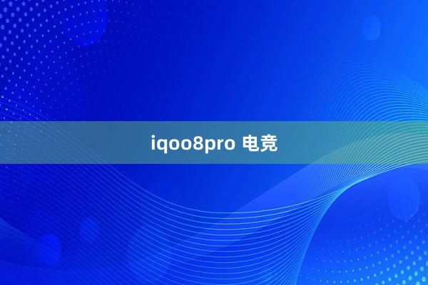 iqoo8pro 电竞