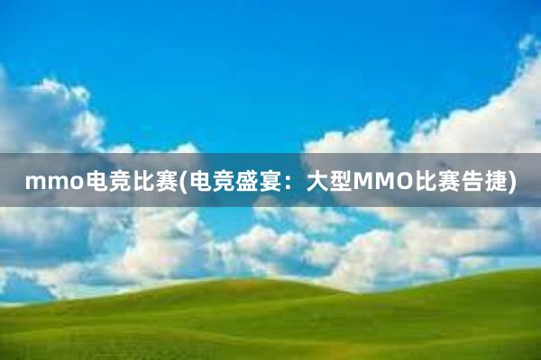 mmo电竞比赛(电竞盛宴：大型MMO比赛告捷)