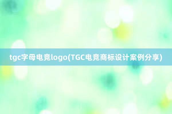 tgc字母电竞logo(TGC电竞商标设计案例分享)