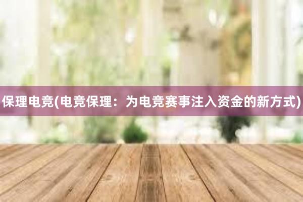 保理电竞(电竞保理：为电竞赛事注入资金的新方式)