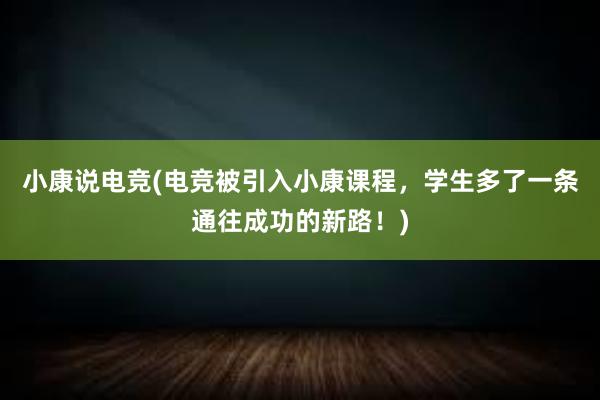 小康说电竞(电竞被引入小康课程，学生多了一条通往成功的新路！)