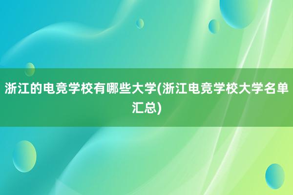 浙江的电竞学校有哪些大学(浙江电竞学校大学名单汇总)