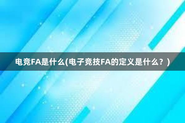 电竞FA是什么(电子竞技FA的定义是什么？)