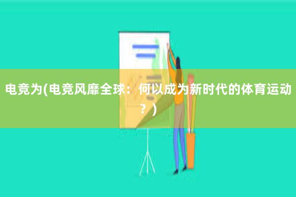 电竞为(电竞风靡全球：何以成为新时代的体育运动？)