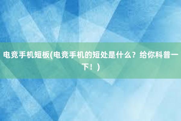 电竞手机短板(电竞手机的短处是什么？给你科普一下！)