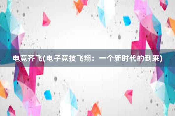 电竞齐飞(电子竞技飞翔：一个新时代的到来)