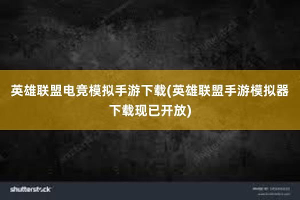 英雄联盟电竞模拟手游下载(英雄联盟手游模拟器下载现已开放)