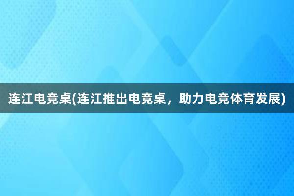 连江电竞桌(连江推出电竞桌，助力电竞体育发展)