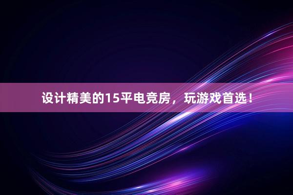 设计精美的15平电竞房，玩游戏首选！