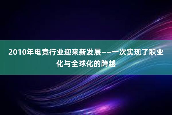 2010年电竞行业迎来新发展——一次实现了职业化与全球化的跨越