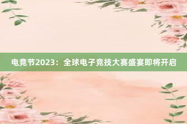 电竞节2023：全球电子竞技大赛盛宴即将开启