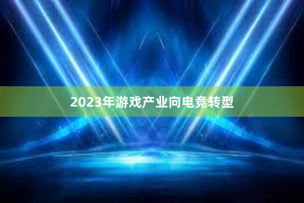 2023年游戏产业向电竞转型