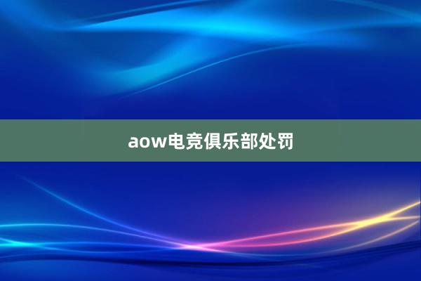 aow电竞俱乐部处罚