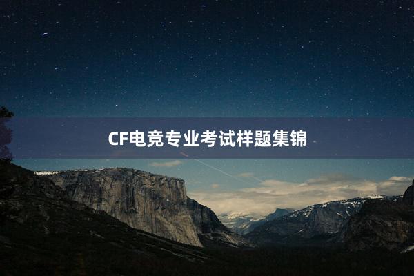 CF电竞专业考试样题集锦