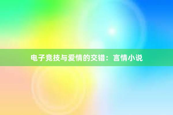 电子竞技与爱情的交错：言情小说