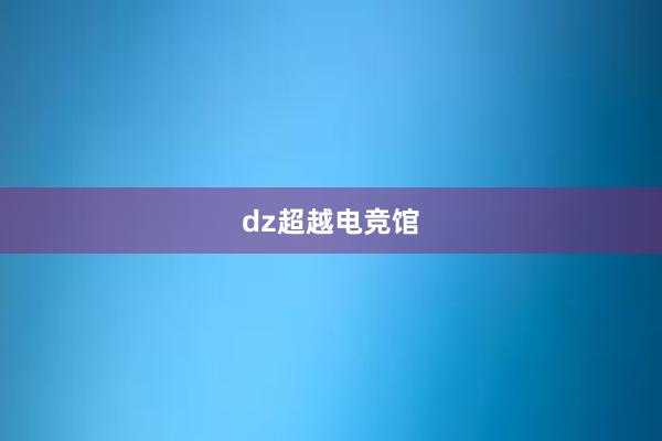 dz超越电竞馆