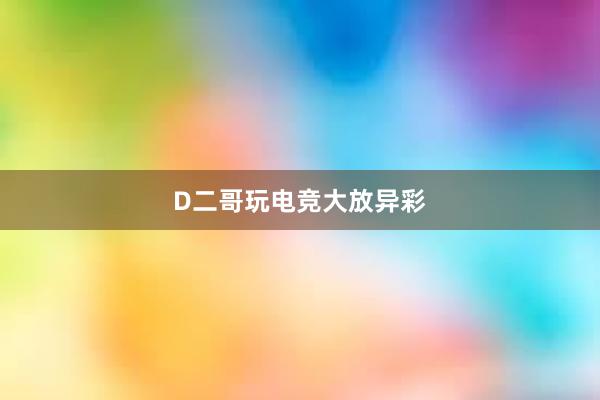 D二哥玩电竞大放异彩