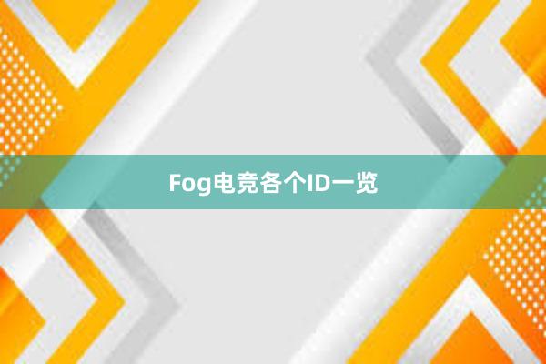 Fog电竞各个ID一览