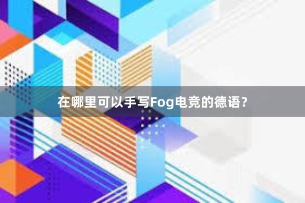 在哪里可以手写Fog电竞的德语？