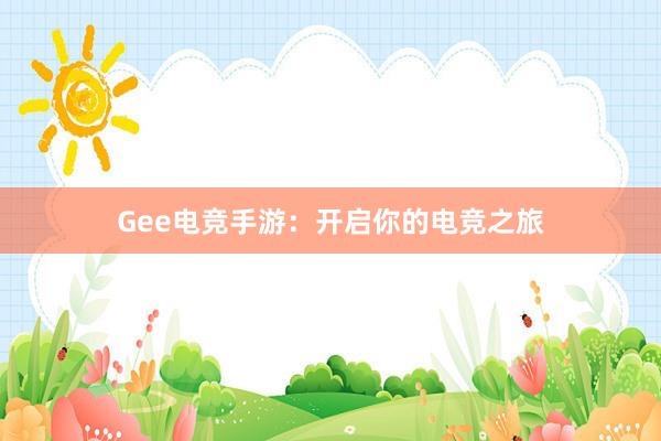 Gee电竞手游：开启你的电竞之旅