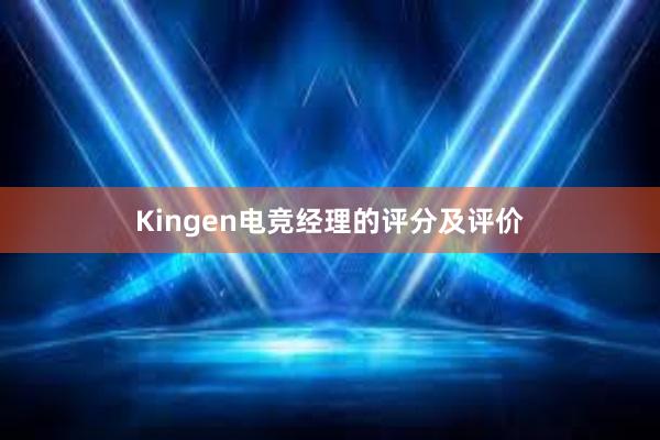 Kingen电竞经理的评分及评价