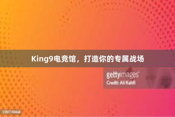 King9电竞馆，打造你的专属战场