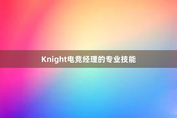 Knight电竞经理的专业技能