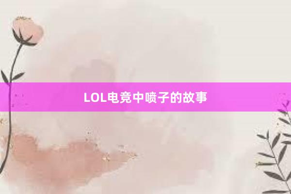 LOL电竞中喷子的故事