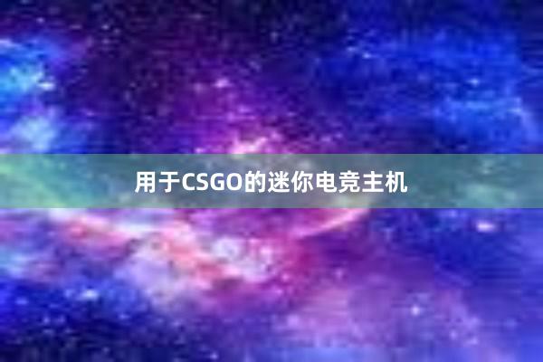 用于CSGO的迷你电竞主机