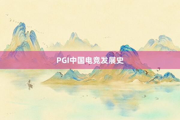 PGI中国电竞发展史