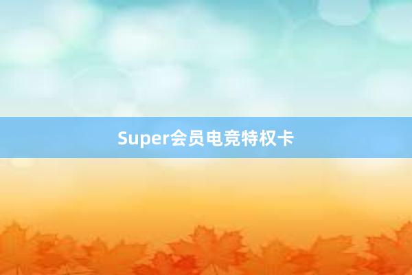 Super会员电竞特权卡