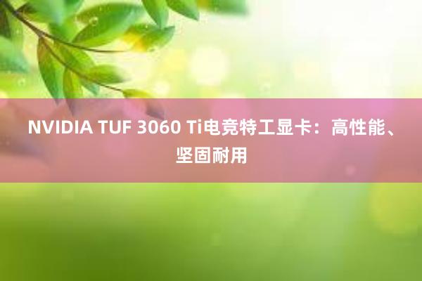 NVIDIA TUF 3060 Ti电竞特工显卡：高性能、坚固耐用