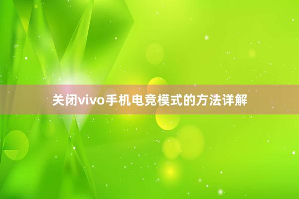 关闭vivo手机电竞模式的方法详解