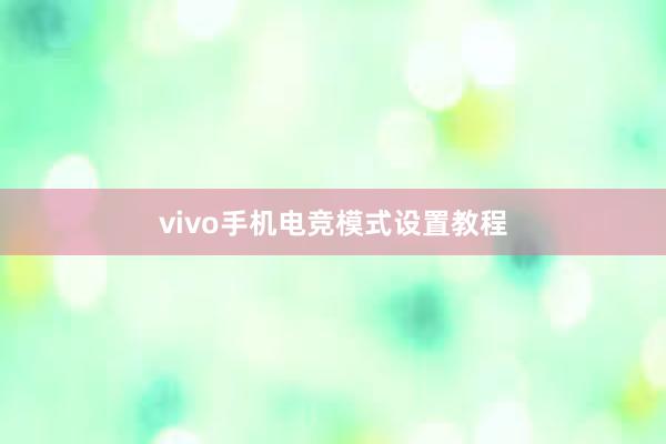 vivo手机电竞模式设置教程