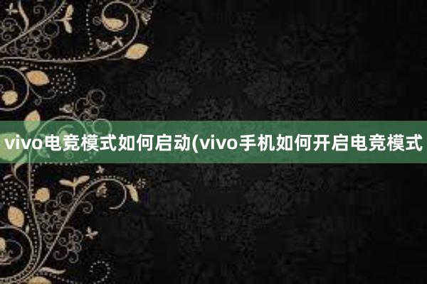 vivo电竞模式如何启动(vivo手机如何开启电竞模式