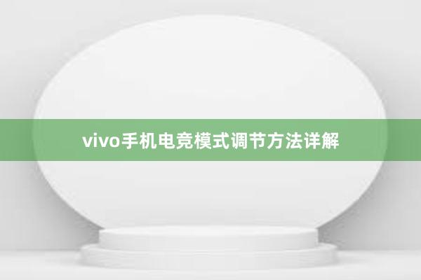 vivo手机电竞模式调节方法详解