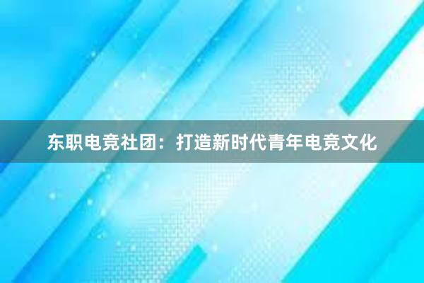 东职电竞社团：打造新时代青年电竞文化