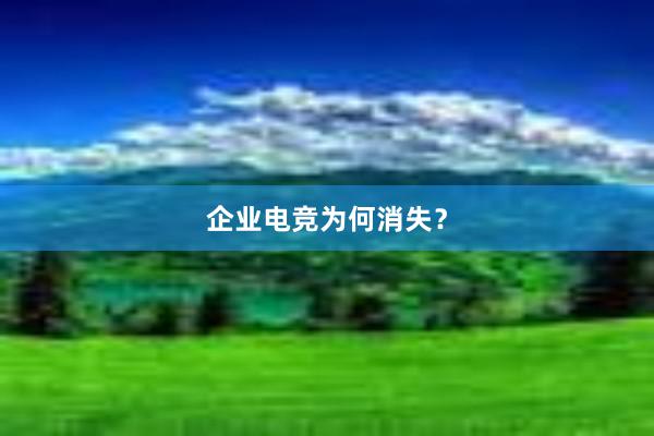 企业电竞为何消失？