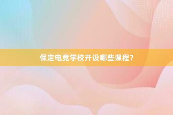 保定电竞学校开设哪些课程？