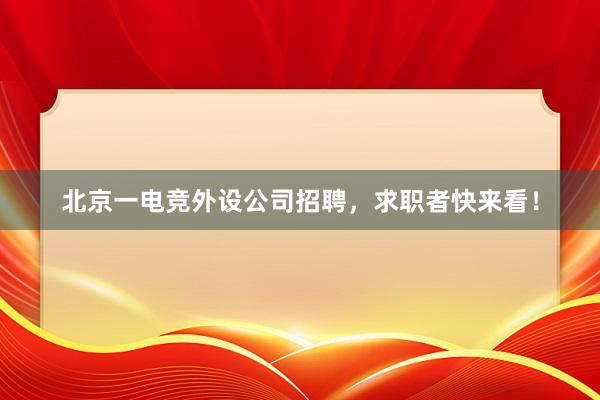 北京一电竞外设公司招聘，求职者快来看！