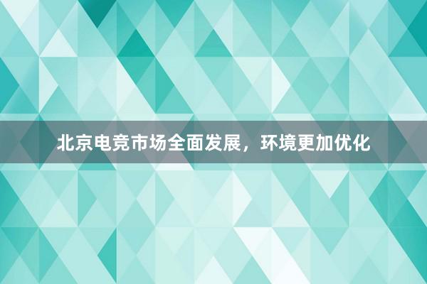 北京电竞市场全面发展，环境更加优化