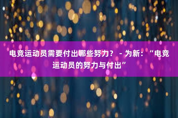 电竞运动员需要付出哪些努力？ - 为新：“电竞运动员的努力与付出”