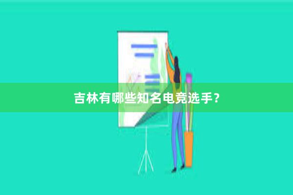 吉林有哪些知名电竞选手？