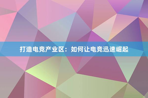 打造电竞产业区：如何让电竞迅速崛起