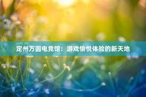 定州方圆电竞馆：游戏愉悦体验的新天地