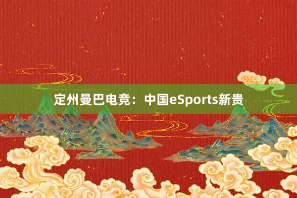 定州曼巴电竞：中国eSports新贵