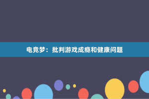 电竞梦：批判游戏成瘾和健康问题