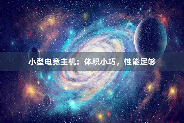 小型电竞主机：体积小巧，性能足够