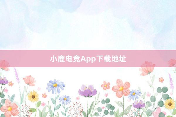 小鹿电竞App下载地址