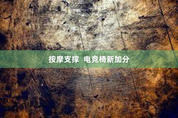 按摩支撑  电竞椅新加分